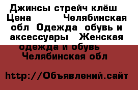 Джинсы стрейч клёш › Цена ­ 200 - Челябинская обл. Одежда, обувь и аксессуары » Женская одежда и обувь   . Челябинская обл.